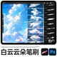 繪畫(huà)白云云朵procreate筆刷ps筆刷場(chǎng)景天空氛圍寫(xiě)實(shí)云彩背景點(diǎn)綴插畫(huà)板繪素材