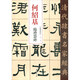 清代隸書名家經(jīng)典何紹基臨禮器碑