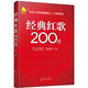 經(jīng)典紅歌200首 大字歌詞大字簡譜 方便閱讀 中老年喜愛的紅色歌歌譜書