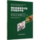豬和家禽營養(yǎng)試驗實用指導(dǎo)手冊