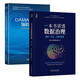 讀懂數據治理兩本：一本書(shū)講透數據治理+DAMA數據管理知識體系指南（原書(shū)第2版）機械工業(yè)出版社圖書(shū)