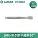 世達(dá)（SATA）6.3mm 10mm 12.5mm系列棘輪扳手套筒延長(zhǎng)桿 轉(zhuǎn)向接桿 加長(zhǎng)桿 10MM轉(zhuǎn)向接桿10