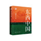 東西中國（房寧真摯推薦）[首部以縣域為單位系統(tǒng)認識中國區(qū)域差異的書，把中國整體的宏大敘事深刻化、具體化]