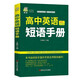 高中英語(yǔ)短語(yǔ)手冊(cè) 英語(yǔ)短語(yǔ)神器高一高二高三高考英語(yǔ)詞匯 【高中通用】