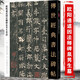 【包郵】傳世經(jīng)典書(shū)法碑帖 毛筆字 臨摹 碑帖 字帖  墨跡 書(shū)法藝術(shù)鑒賞書(shū) 歐陽(yáng)通道因法師碑泉男生墓志 定價(jià)42