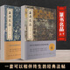 小楷名品集 精選60件歷代名家經(jīng)典小楷字帖 王羲之文征明趙孟頫小楷道德經(jīng)心經(jīng)靈飛經(jīng)鐘繇王寵小楷字帖 心靈飛經(jīng)保姆帖王寵鐘繇毛筆書(shū)法墨跡本臨摹高清名碑古拓線(xiàn)裝楷書(shū)大全 篆書(shū)名品 上下2本