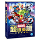 漫威超級(jí)英雄典藏故事集（美國MARVEL漫威經(jīng)典英雄故事集冊）