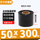 多標 全樹(shù)脂基碳帶50-110啞銀條碼打印機碳帶PVC合成紙PET通用碳帶耐刮耐磨亞銀TSC斑馬佳博 50MM*300M增強型通用型-貨號0643
