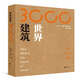世界建筑3000年：設(shè)計(jì)、工程及建造