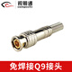 視明通  監控線(xiàn)BNC接頭免焊接公頭視頻線(xiàn)Q9頭 免焊Q9