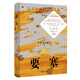 【當當 正版書(shū)籍】要塞 圣?？颂K佩里《小王子》生命的延續，沙漠王子的文學(xué)隨想集 一部力圖窮極宇宙問(wèn)題的哲學(xué)之書(shū)，一部帶你認清生活、認識自我的人生解答書(shū)。