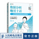 數(shù)據(jù)分析咖哥十話 從思維到實(shí)踐促進(jìn)運(yùn)營增長 數(shù)據(jù)分析運(yùn)營決策思維培養(yǎng)