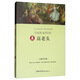 高老頭 《語(yǔ)文》推薦閱讀叢書(shū) 中小學(xué)課外閱讀 無(wú)障礙閱讀 經(jīng)典讀物