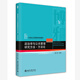 政治學(xué)與公共管理研究方法·方法論 21世紀公共管理學(xué)規劃教材