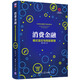消費金融：模式變遷與風險管理（清華五道口互聯(lián)網(wǎng)金融叢書）