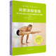 阿斯湯伽瑜伽(循序漸進練習(xí)動態(tài)瑜伽的指導(dǎo)要領(lǐng)新版)