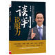 【正版現貨】 談判說(shuō)服力 李力剛　著(zhù) 北京聯(lián)合出版公司