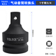 拓力士（TOLECE）風(fēng)炮套筒轉換連接頭桿氣動(dòng)電動(dòng)扳手轉接頭大轉中小變徑變方節頭 氣動(dòng)轉換頭1寸轉3/4