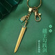 小雕匠越王勾踐劍創(chuàng  )意汽車(chē)裝飾鑰匙扣掛件掛飾高級情侶禮物收納圈環(huán)定制 越王勾踐鑰匙扣