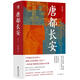 華章大歷史041·唐都長(zhǎng)安 張永祿 著 四色彩印130多幅精美圖片西安唐朝古都長(zhǎng)安中國(guó)史唐史玄武門之變政治文化中心