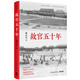 故宮五十年：百萬(wàn)件國(guó)寶的南渡北歸，西遷東還