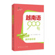 越南語(yǔ)900句（走進(jìn)東盟叢書(shū)，高校外語(yǔ)教師編寫(xiě)，資深外教審譯，語(yǔ)言純正地道）