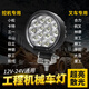 LightsMaker工程機械車(chē)led照明燈挖掘機大臂燈叉車(chē)大燈裝載機鏟車(chē)散光工作燈 3.6寸圓形14珠42W-白光散光