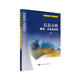 信息分析基礎、方法及應用