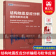 包郵 正版 結構地震反應分析編程與軟件應用 建筑結構設計技術(shù)研究系列叢書(shū) 結構工程師和相關(guān)技術(shù)人員理論k