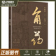 角藥（名醫名家名方配伍技巧叢書(shū)）中醫中藥 配伍技巧名家臨證精華 福建科學(xué)技術(shù)出版社9787533572341