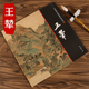 【包郵】中國(guó)畫大師經(jīng)典系列叢書名家山水花鳥人物畫集畫冊(cè)畫譜（明末清初） 王翚
