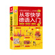 從零快學(xué)德語(yǔ)入門(mén) 零起點(diǎn)德語(yǔ)入門(mén)自學(xué)教材 零基礎德語(yǔ)學(xué)習詞匯句子單詞會(huì )話(huà)