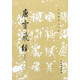唐靈飛經(修訂版)/歷代碑帖法書選