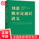 劉嘉概率論通識講義（掌握概率思維，提高人生勝算）