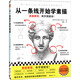 從一條線開始學(xué)素描（素描要領(lǐng)有手就能會(huì)！日本三大美院御用培訓(xùn)課程。零基礎(chǔ)輕松學(xué)會(huì)畫）