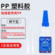 固特靈塑料膠水專(zhuān)用強力粘聚丙烯PP聚乙烯PEpvc水管玩具abs防水車(chē)汽車(chē)膠 瞬干型20g（1支裝）