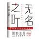 東野圭吾：無名之町（高能新作！神尾大偵探首秀！） 小說