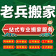 【老兵搬家】常州無錫徐州 全國同城京東服務全國搬家同城搬家公司半日式家具拆裝居家別墅鋼琴搬運 居民搬運-預付款