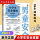 【新華書店】小學生安全漫畫1234全套4冊居家出行校園網(wǎng)絡男生女生安全7-12歲兒童安全意識科普百科讀本 小學生安全漫畫(男童安全)