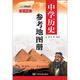 中學(xué)歷史參考地圖冊(cè) 中學(xué)歷史復(fù)習(xí)用參考地圖冊(cè) 經(jīng)典小藍(lán)皮升級(jí)版 初中高中歷史學(xué)習(xí) 中考高考提高復(fù)習(xí)