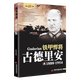 【包郵】二戰風(fēng)云人物 名將解讀 鐵甲悍將：古德里安閃擊英雄傳
