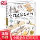 它們是怎么來(lái)的 精裝大開(kāi)本少兒科普百科全書(shū) [7-10歲]