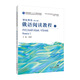 俄語(yǔ)閱讀教程1學(xué)生用書(shū) （第2版）