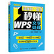 和秋葉一起學(xué) 秒懂WPS文字處理（異步圖書(shū)出品）