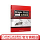 官網(wǎng) Origin2022實(shí)用指南 周高峰 張琦 Origin 科技繪圖 數(shù)據(jù)分析 圖形 圖形輸出 曲線擬合 曲線數(shù)字化 峰擬合 譜線分析 數(shù)據(jù)批量處理