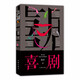 正版自選 主角陳彥+喜劇+裝臺(tái)+西京故事 舞臺(tái)三部曲 四部曲 陳彥作品集5冊(cè) 中國(guó)現(xiàn)當(dāng)代文學(xué)長(zhǎng)篇小說(shuō)書(shū)籍 茅盾文學(xué)獎(jiǎng)作品 作家出版社 喜劇