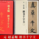 趙孟頫楷書(shū)千字文 傳世碑帖大字臨摹卡 全文2冊盒裝 近距離臨摹字卡線(xiàn)圈活頁(yè)裝訂 楷書(shū)放大本毛筆書(shū)法練字帖 附簡(jiǎn)體注釋 安徽美術(shù)出版社