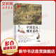 中國是從哪里來(lái)的 歷史文化篇岳麓書(shū)社《國家人文歷史》 編 書(shū)籍