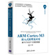 ARM Cortex-M3嵌入式原理及應(yīng)用：基于STM32F103微控制器/清華開發(fā)者書庫(kù)