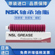 NSK日本進(jìn)口NSK油脂 潤滑脂油NSL直線(xiàn)導軌潤滑油脂 NSL NSL